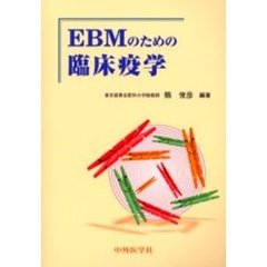 ＥＢＭのための臨床疫学