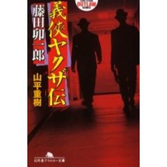 義侠ヤクザ伝・藤田卯一郎