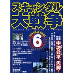 スキャンダル大戦争　６