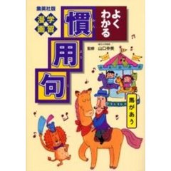よくわかる慣用句