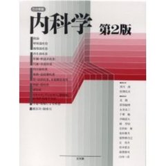 内科学　第２版　５分冊版