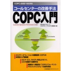 ＣＯＰＣ入門　コールセンターの改善手法