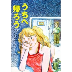 うちへ帰ろう　改版
