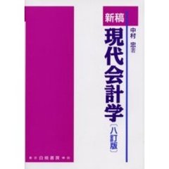 新稿現代会計学　８訂版