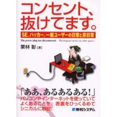 コンセント、抜けてます。　ＳＥ、ハッカー、一般ユーザーの日常と非日常