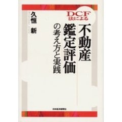 ＤＣＦ法による不動産鑑定評価の考え方と実践