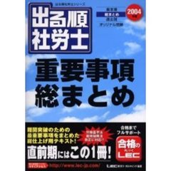出る順社労士重要事項総まとめ　２００４年版