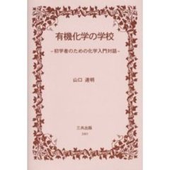 有機化学の学校　初学者のための化学入門対話