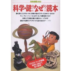 科学・謎？なぜ？読本