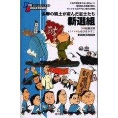 新選組　イラスト版オリジナル