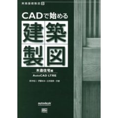 ＣＡＤで始める建築製図　木造住宅編