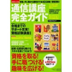 通信講座完全ガイド　２００４年上半期版　資格を取る！「手に職」つける！趣味を広げる！通信教育で学べる全４０５講座最新データ