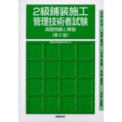 ２級舗装施工管理技術者試験演習問題と解説　第２版