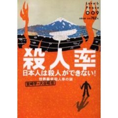 殺人率　日本人は殺人ができない！　世界最低殺人率の謎