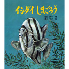 イシダイのしまごろう　改版