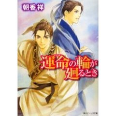 運命（さだめ）の輪が廻るとき