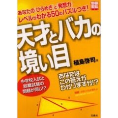 天才とバカの境い目　あなたの「ひらめき」と「発想力」レベルがわかる５０のパズルつき！