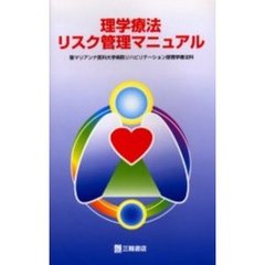 理学療法リスク管理マニュアル