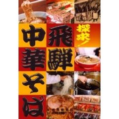 探求！飛騨中華そば