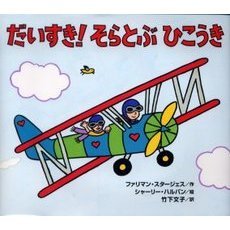 だいすき！そらとぶひこうき
