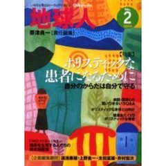 地球人　２号　〈特集〉ホリスティックな患者になるために　自分のからだは自分で守る