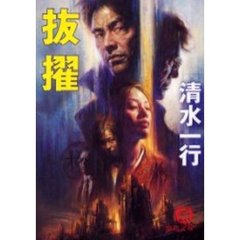 抜擢