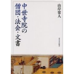 中世寺院の僧団・法会・文書