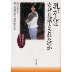 乳がんはなぜ見落とされたのか　「余命半年」の私にできること