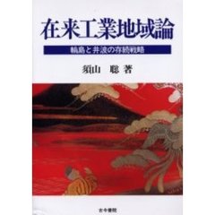 在来工業地域論　輪島と井波の存続戦略