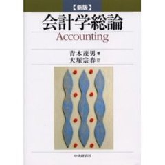 会計学総論　新版
