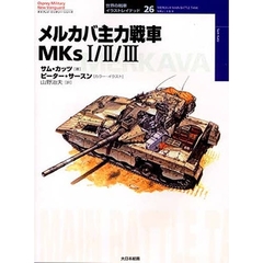 メルカバ主力戦車ＭＫｓ　１／２／３