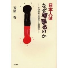 日本人はなぜ頑張るのか　その歴史・民族性・人間関係