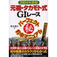 元祖・タカモト式Ｇ１レースパーフェクト　的中マニュアル　超万馬券時代を勝ち抜く驚愕のテクニック！！　２００４年度版