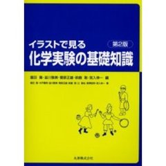 イラストで見る化学実験の基礎知識　第２版