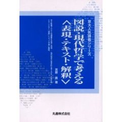 図説・現代哲学で考える〈表現・テキスト・解釈〉