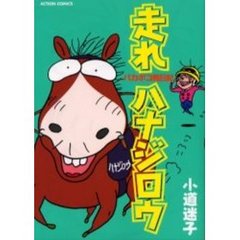 走れハナジロウ