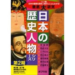 徹底大研究日本の歴史人物シリー　２期全７