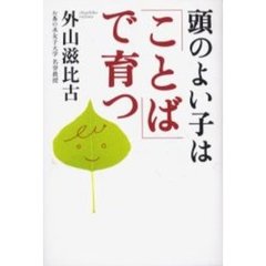 頭のよい子は「ことば」で育つ