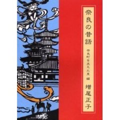 奈良の昔話　奈良町を支えた里編