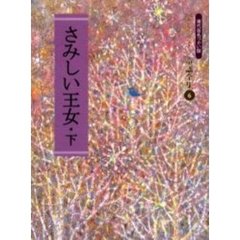 さみしい王女　現代仮名づかい版　下