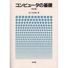 コンピュータの基礎　改訂版
