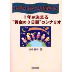 中学社会の授業開き　１年が決まる“黄金の３日間”のシナリオ