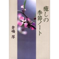 癒しの季節ノート