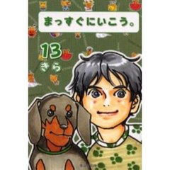 まっすぐにいこう。　１３