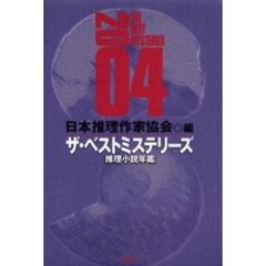 ザ・ベストミステリーズ　推理小説年鑑　２００４
