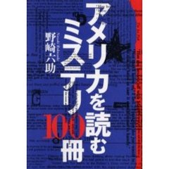 アメリカを読むミステリ１００冊