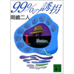 ９９％の誘拐