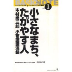 小さなまち、たがやす人～木村尚三郎小布施