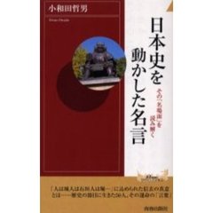 日本史を動かした名言　その「名場面」を読み解く