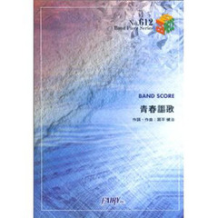 青春謳歌　３ＢＬＡＢ☆